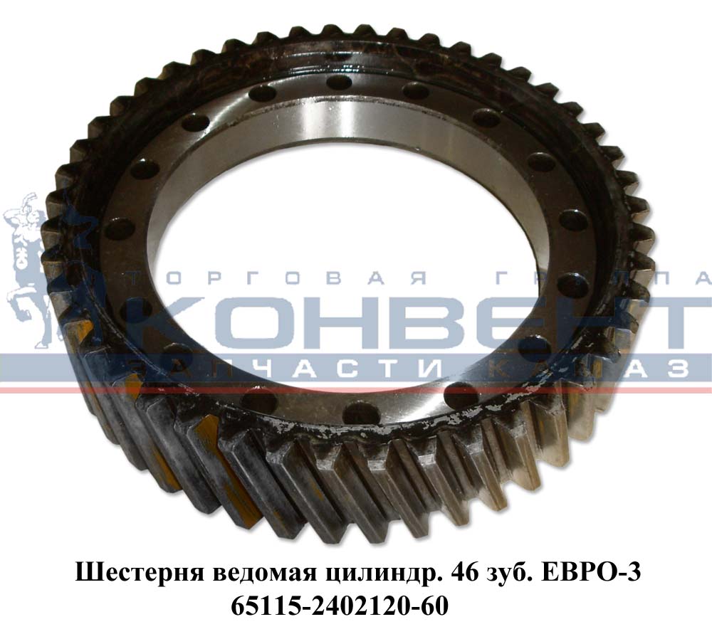 купить Шестерня ведомая цилиндрическая  46 зубьев Евро-3 / ПАО КамАЗ