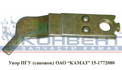 купить Упор ПГУ / ПАО КамАЗ