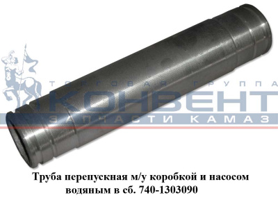 фото труба перепускная помпы (длинная) / пао камаз 740-1303090 