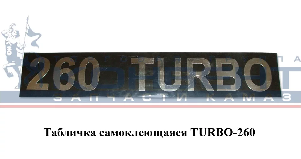 купить Табличка объемная TURBO-260 / серебро